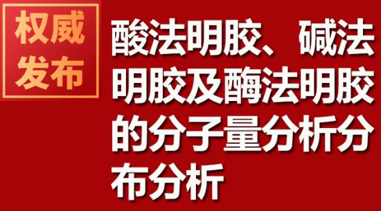 酸法明膠、堿法明膠及酶法明膠的分子量分析分布分析