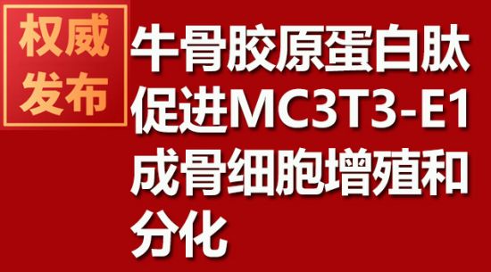 牛骨膠原蛋白肽促進MC3T3-E1成骨細(xì)胞增殖和分化