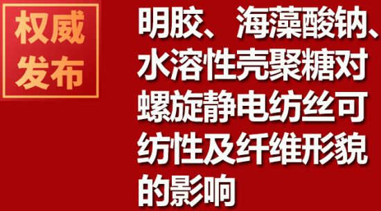 明膠、海藻酸鈉、水溶性殼聚糖對螺旋靜電紡絲可紡性及纖維形貌的影響