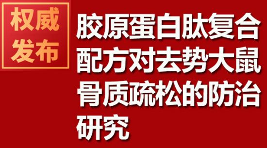 膠原蛋白肽復(fù)合配方對去勢大鼠骨質(zhì)疏松的防治研究