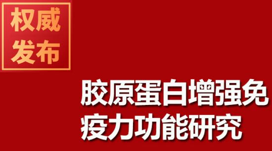 膠原蛋白增強(qiáng)免疫力功能研究